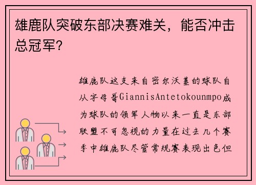 雄鹿隊突破東部決賽難關，能否沖擊總冠軍？